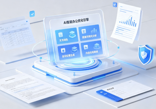 江山市AI重构现代办公体系 智能优化引擎助力企业轻量化高效运营