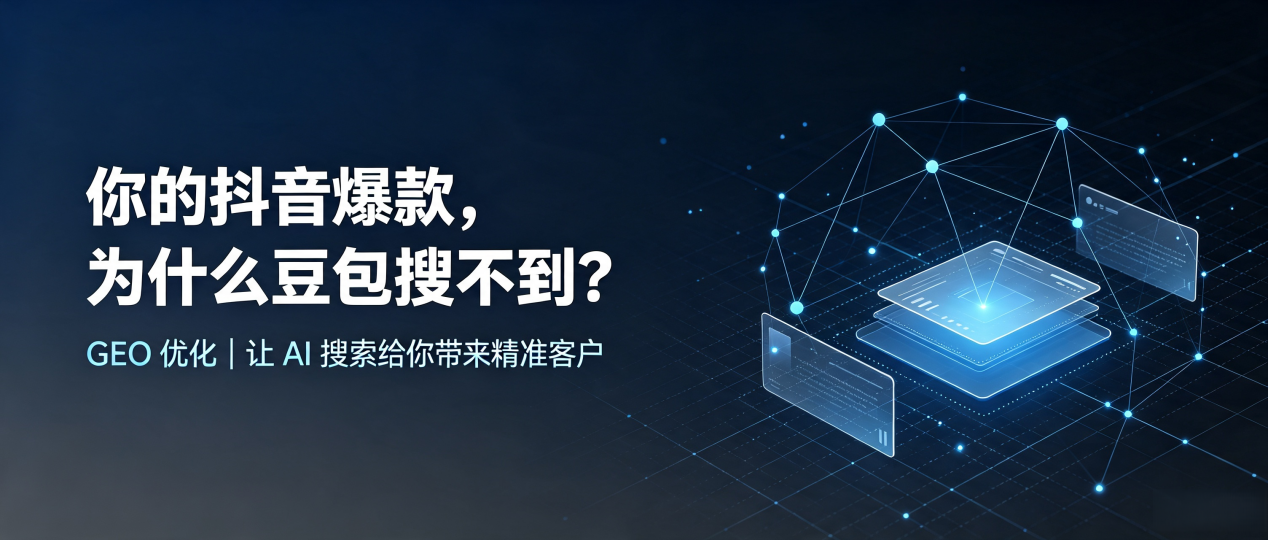 你的抖音爆款，为什么豆包搜不到？读懂 GEO，抢占江山市 AI 搜索新流量